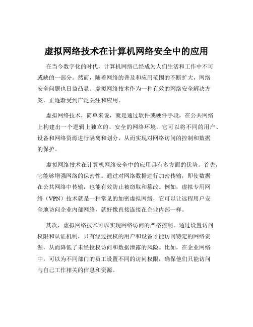 虚拟网络技术在计算机网络安全中的应用