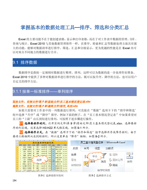 掌握基本的数据处理工具-排序、筛选和分类汇总