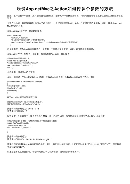 浅谈Asp.netMvc之Action如何传多个参数的方法