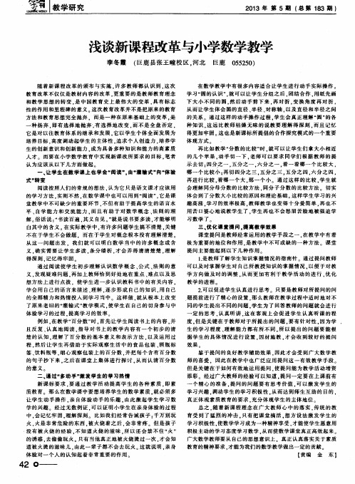 浅谈新课程改革与小学数学教学