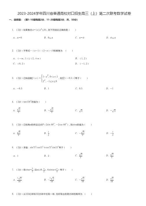 中职数学 2023-2024学年四川省普通高校对口招生高三(上)第二次联考数学试卷