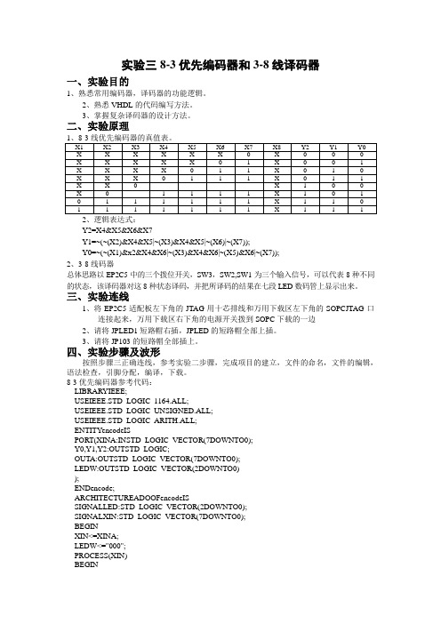 实验三  83优先编码器和38线译码器