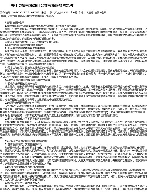 关于县级气象部门公共气象服务的思考