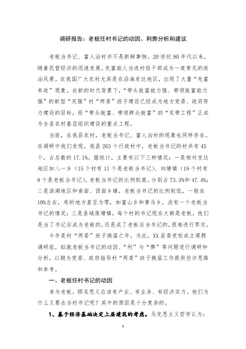 调研报告:老板任村书记的动因、利弊分析和建议