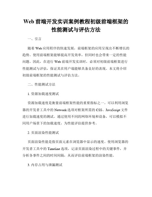 Web前端开发实训案例教程初级前端框架的性能测试与评估方法