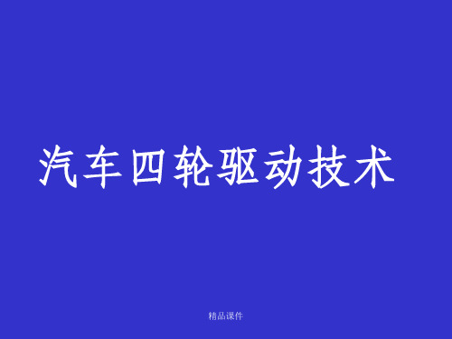 汽车四轮驱动技术