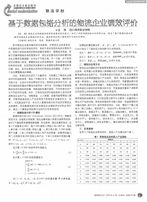 基于数据包络分析的物流企业绩效评价