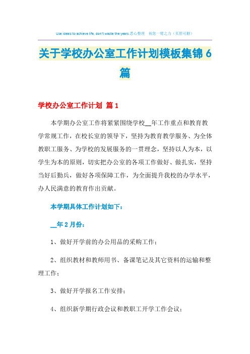 2021年关于学校办公室工作计划模板集锦6篇