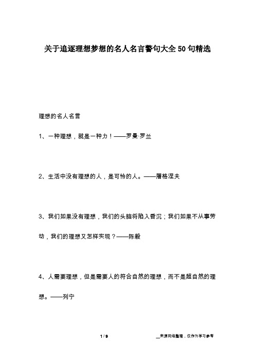 关于追逐理想梦想的名人名言警句大全50句精选