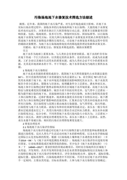 污染场地地下水修复技术筛选方法综述