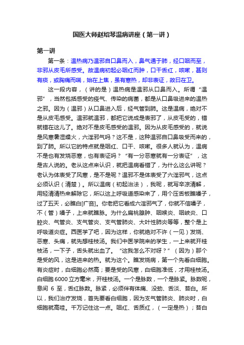 国医大师赵绍琴温病讲座（第一讲）