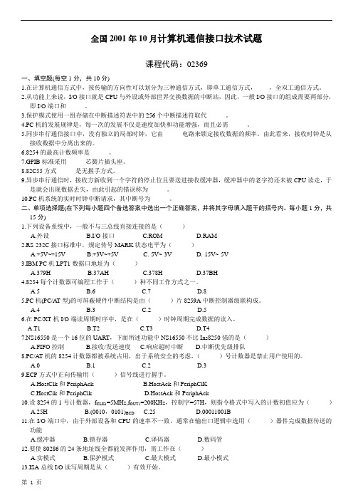 全国2001年10月计算机通信接口技术试题
