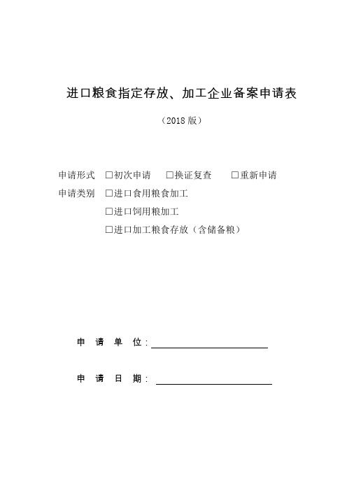 进口粮食指定存放、加工企业备案申请表