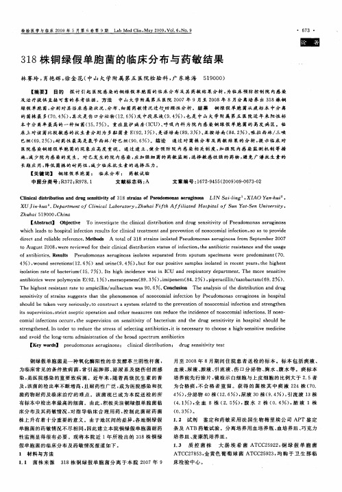 318株铜绿假单胞菌的临床分布与药敏结果