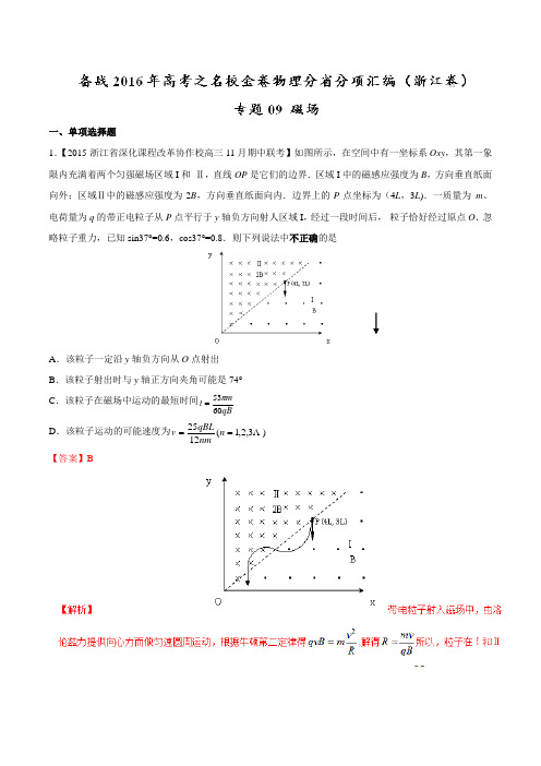 专题09 磁场-决胜2016年高考全国名校试题物理分项汇编(浙江特刊)(解析版)