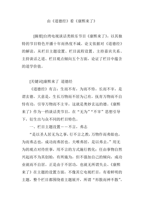 由《道德经》看《康熙来了》