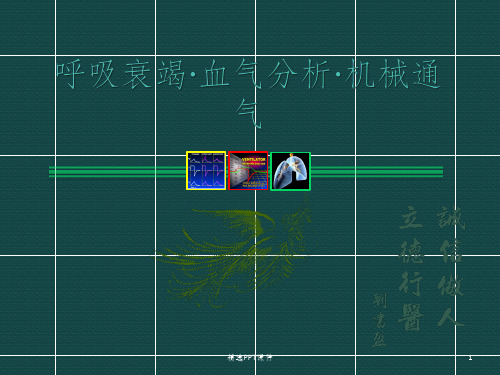 呼吸衰竭血气分析与机械通气ppt课件