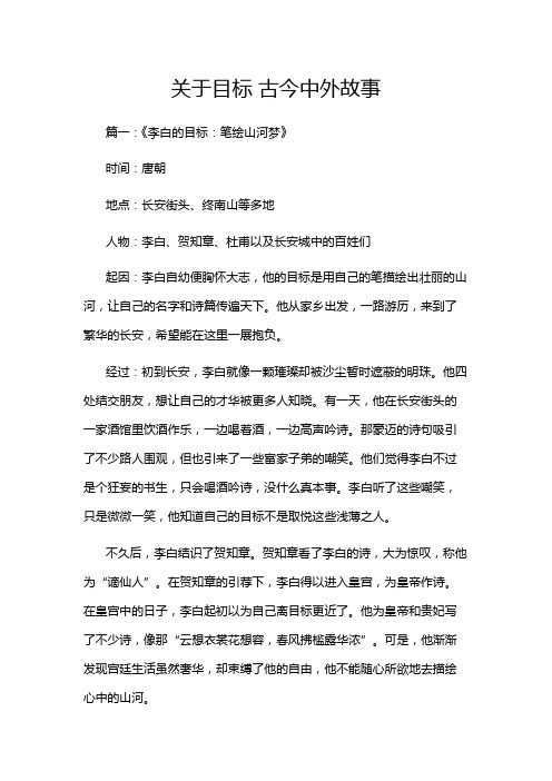 关于目标 古今中外故事