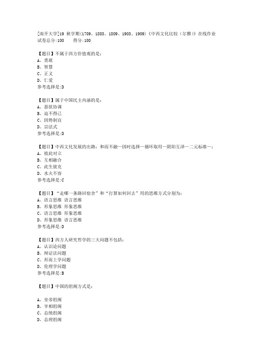 [南开大学]19秋学期(1709至1909)《中西文化比较(尔雅)》在线作业答案1