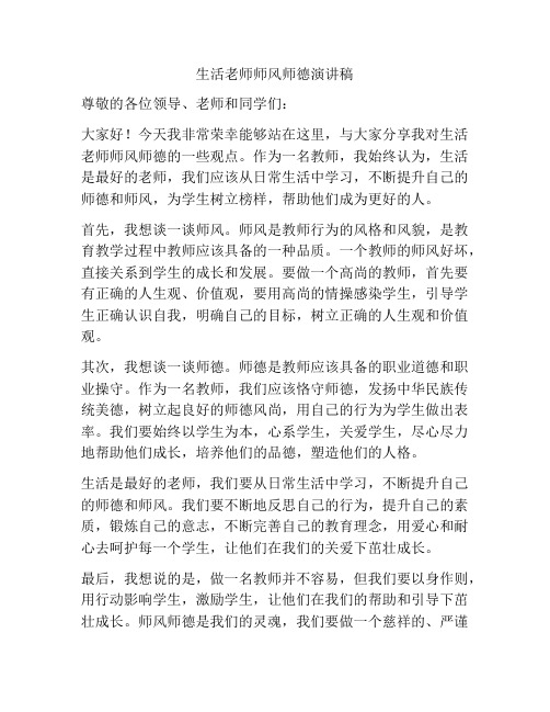 生活老师师风师德演讲稿