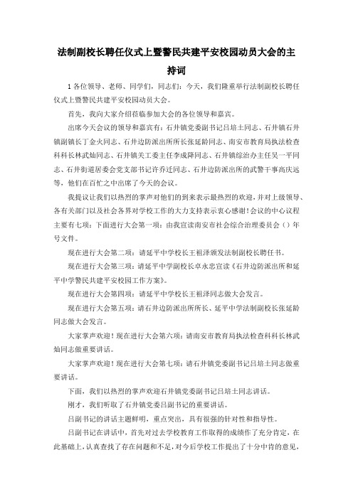 最新-法制副校长聘任仪式上暨警民共建平安校园动员大会的主持词 精品