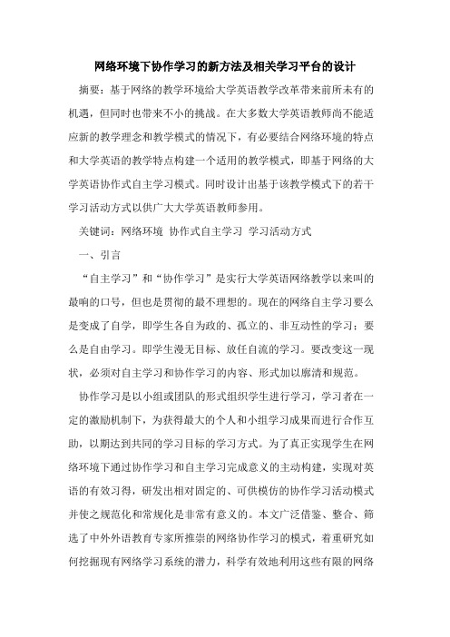 网络环境下协作学习新方法及相关学习平台设计[论文]