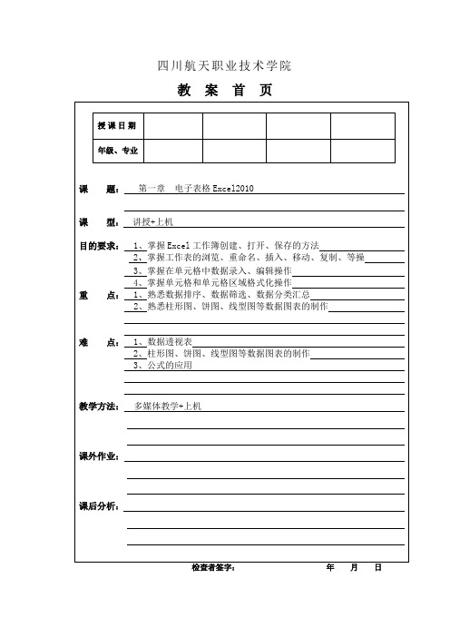 第4章_电子表格Excel2010教案