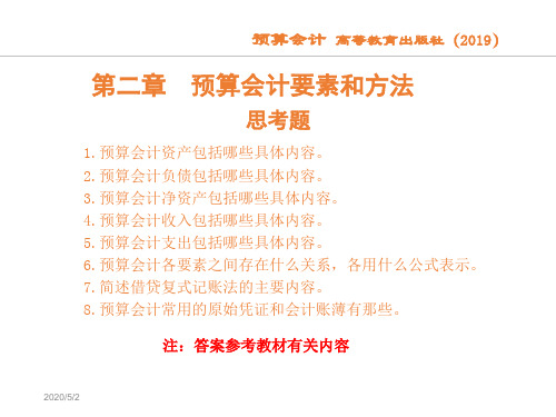 预算会计-第2章 预算会计要素与方法 实训答案