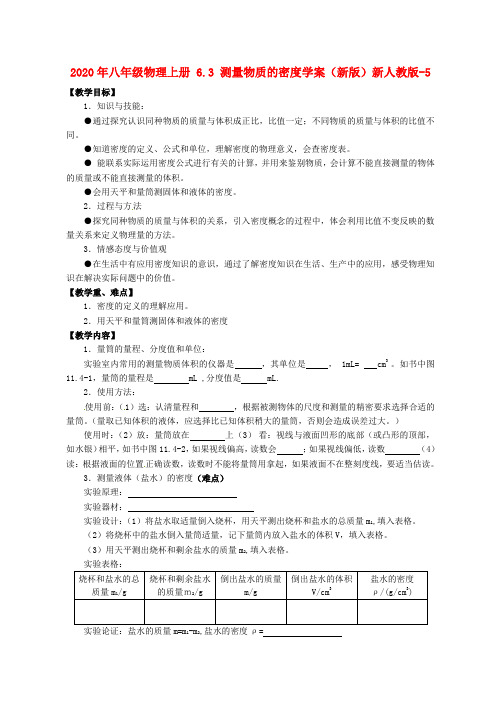 2020年八年级物理上册 6.3 测量物质的密度学案(新版)新人教版-5.doc