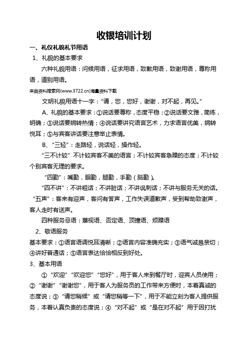 酒店收银员培训计划资料(DOC 10页)