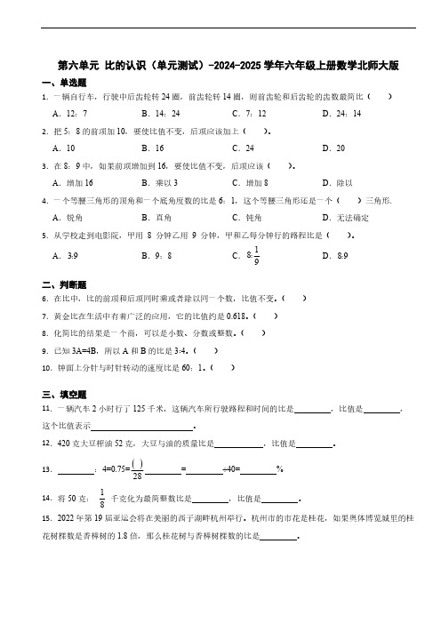 第六单元 比的认识(单元测试)-2024-2025学年六年级上册数学北师大版(含答案)