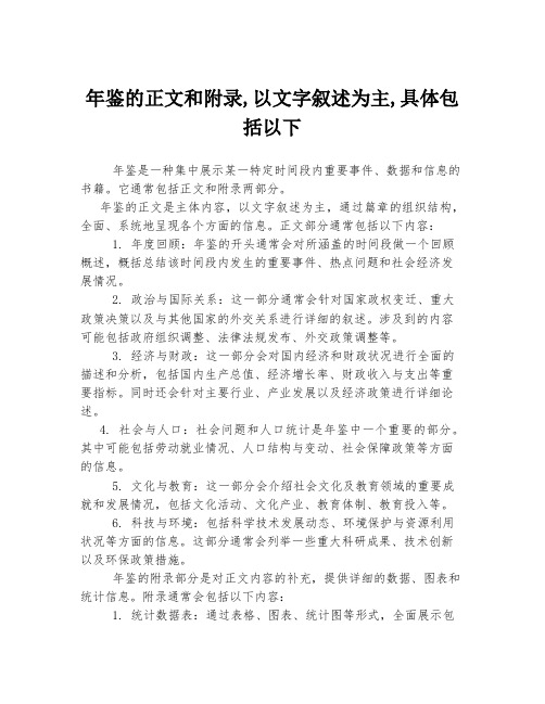 年鉴的正文和附录,以文字叙述为主,具体包括以下