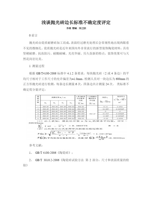 浅谈抛光砖边长标准不确定度评定