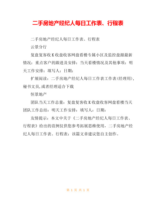 二手房地产经纪人每日工作表、行程表