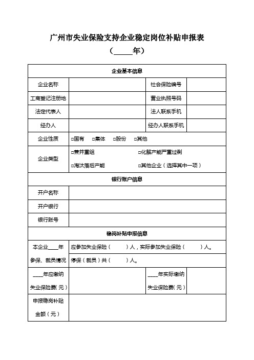 广州市失业保险支持企业稳定岗位补贴申报表