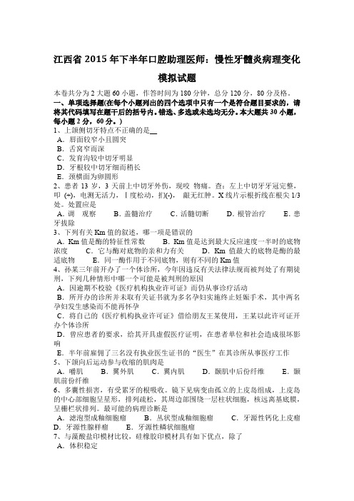 江西省2015年下半年口腔助理医师：慢性牙髓炎病理变化模拟试题