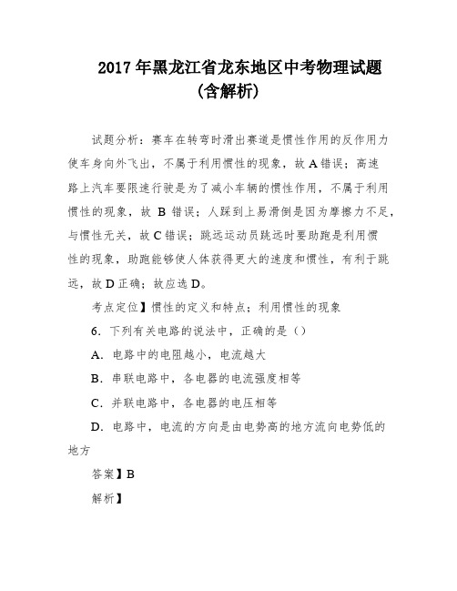 2017年黑龙江省龙东地区中考物理试题(含解析)