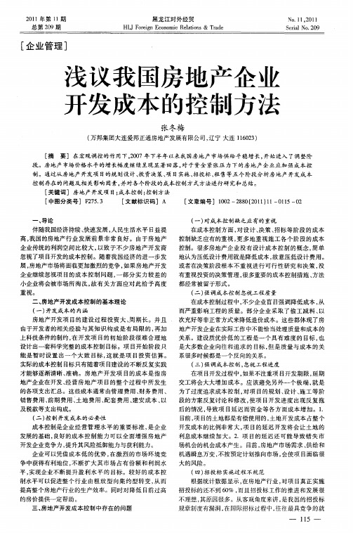 浅议我国房地产企业开发成本的控制方法