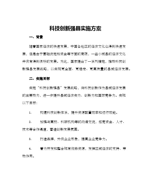 科技创新强县实施方案