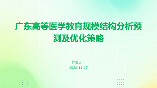 广东高等医学教育规模结构分析预测及优化策略