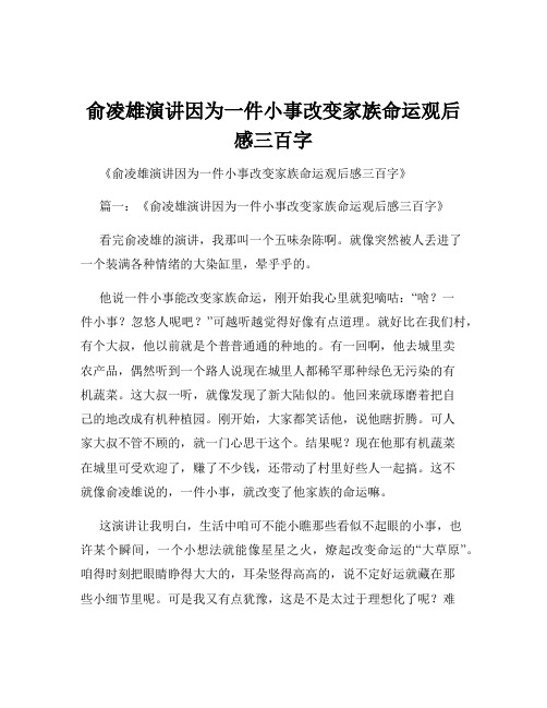 俞凌雄演讲因为一件小事改变家族命运观后感三百字