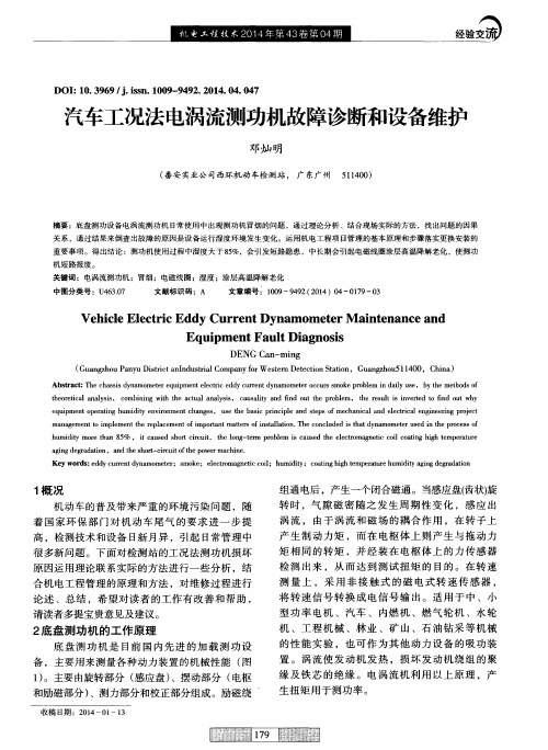 汽车工况法电涡流测功机故障诊断和设备维护