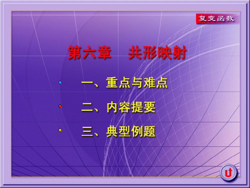 复变函数课件6-习题课-34页PPT精选文档