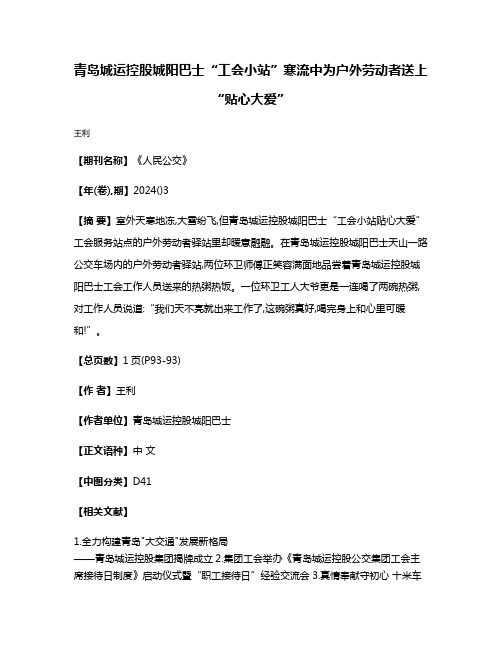 青岛城运控股城阳巴士“工会小站”寒流中为户外劳动者送上“贴心大爱”