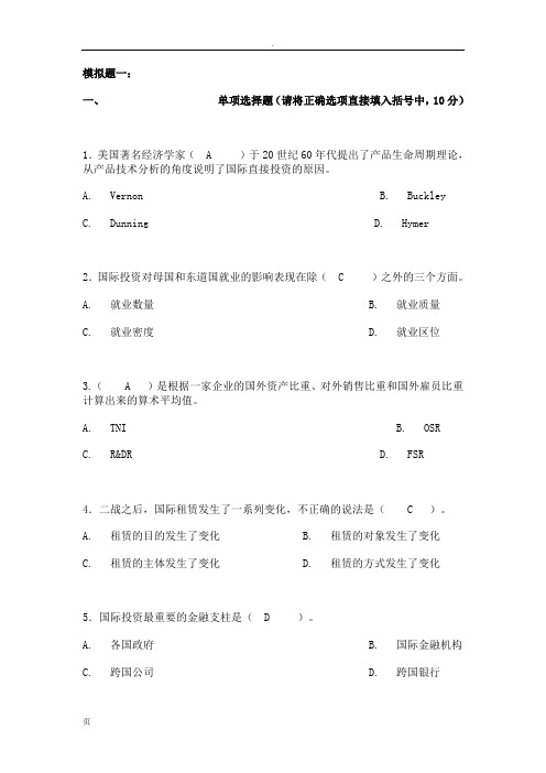 国际投资学模拟题