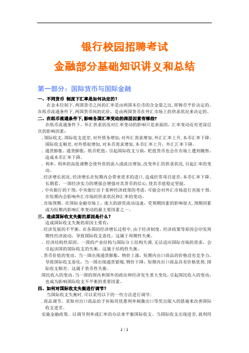 金融部分基础知识讲义和总结