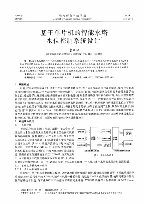 基于单片机的智能水塔水位控制系统设计