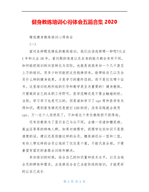 健身教练培训心得体会五篇合集2020