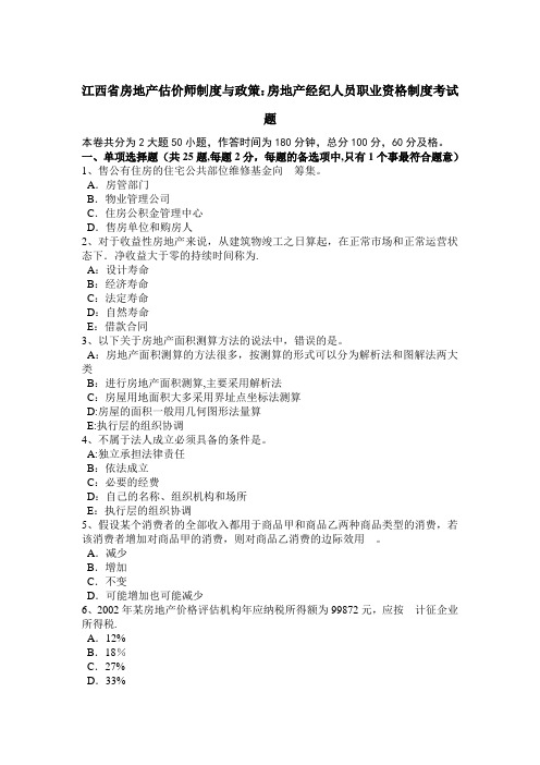 江西省房地产估价师制度与政策：房地产经纪人员职业资格制度考试题