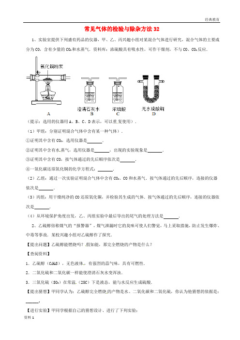 吉林省吉林市中考化学复习练习常见气体的检验与除杂方法32无答案新人教版201804211122